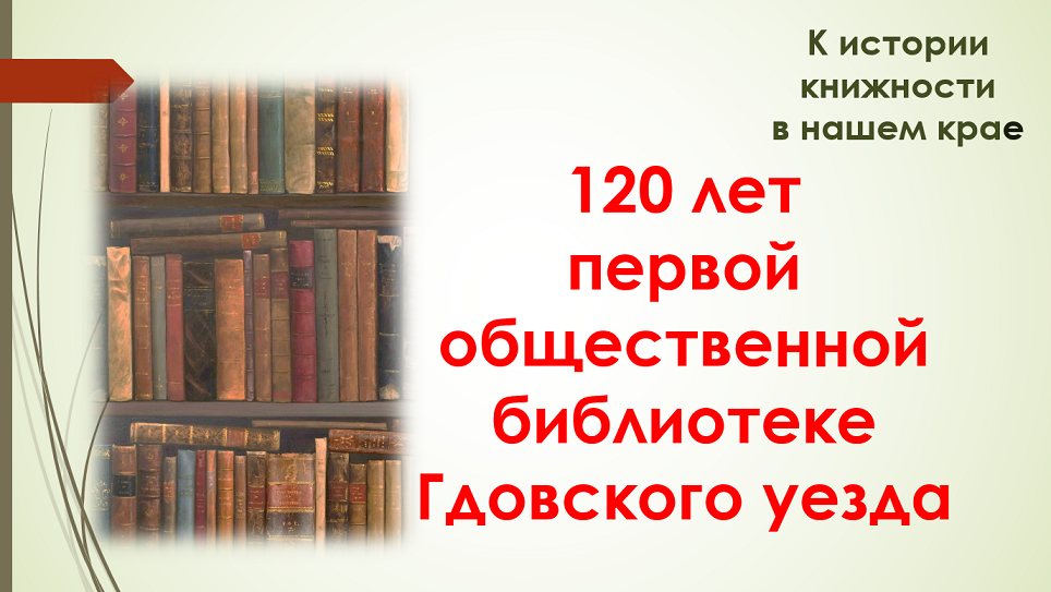 120 лет первой общественной библиотеке Гдовского уезда